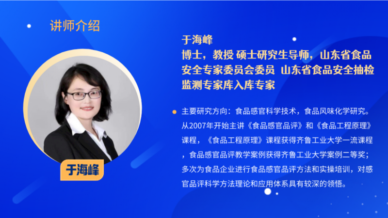 感官分析實操培訓-于海峰