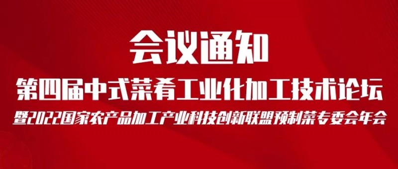 第四屆中式菜肴工業(yè)化加工技術(shù)論壇