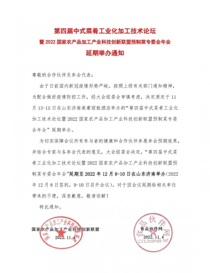 【延期通知】第四屆中式菜肴工業(yè)化加工技術(shù)論壇暨2022國(guó)家農(nóng)產(chǎn)品加工產(chǎn)業(yè)科技創(chuàng)新聯(lián)盟預(yù)制菜專委會(huì)年會(huì)