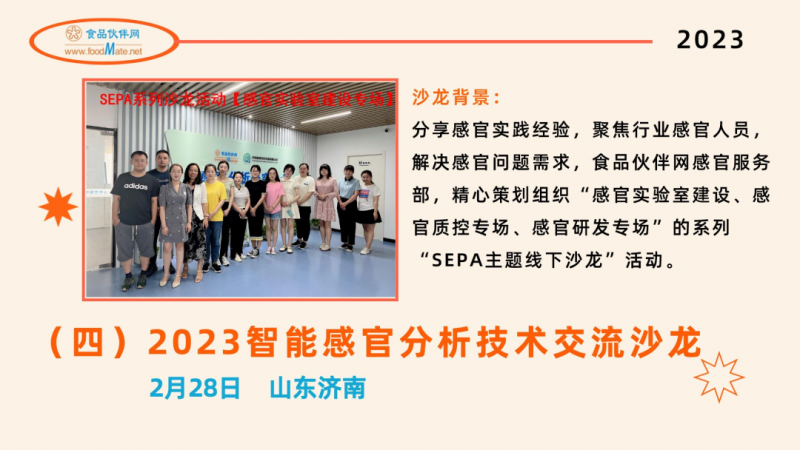 食品伙伴網2023年度感官服務類會培計劃-7