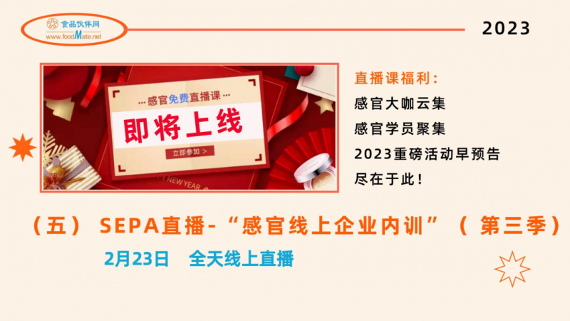 食品伙伴網2023年度感官服務類會培計劃-9