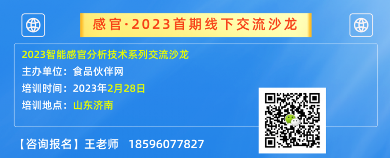 食品伙伴網(wǎng)~感官沙龍