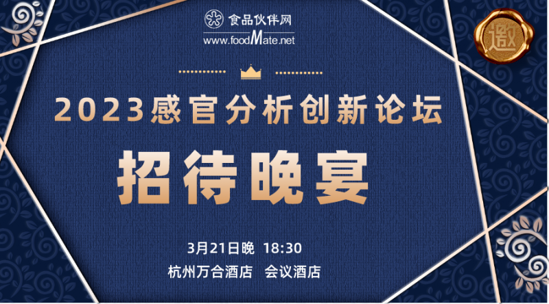 感官分析論壇-招待晚宴