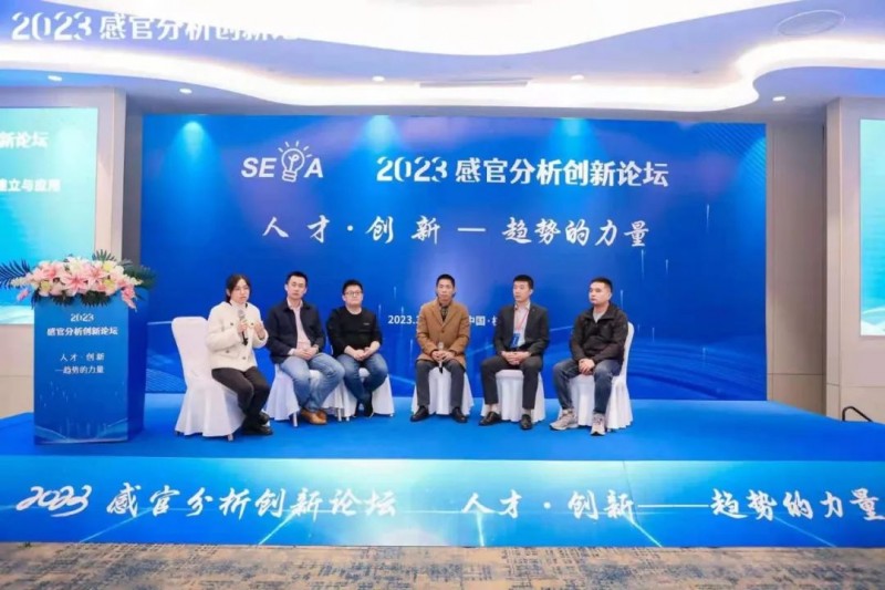 2023感官分析創(chuàng)新論壇28