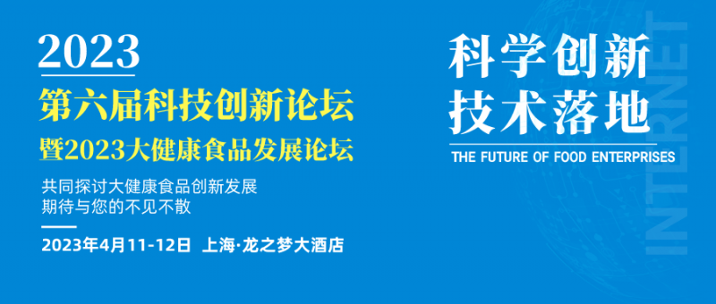 相約第六屆食品科技創(chuàng)新論壇1