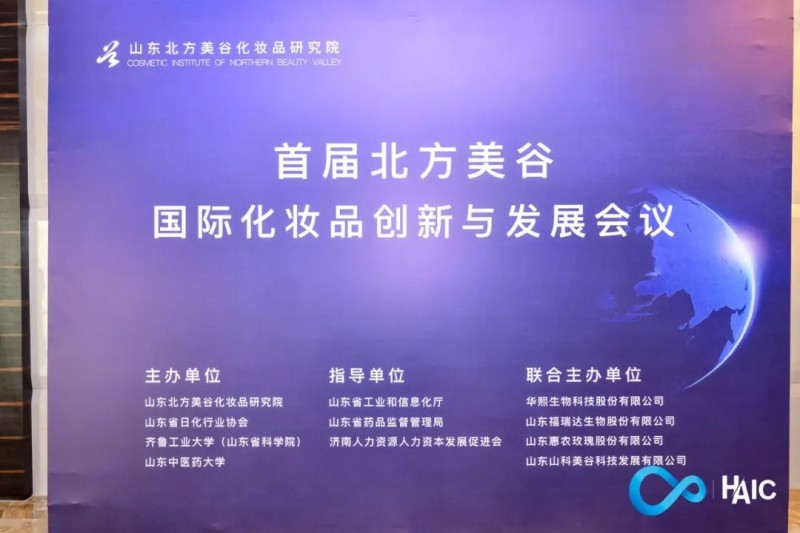 首屆“北方美谷”國際化妝品創新與發展會議成功舉辦