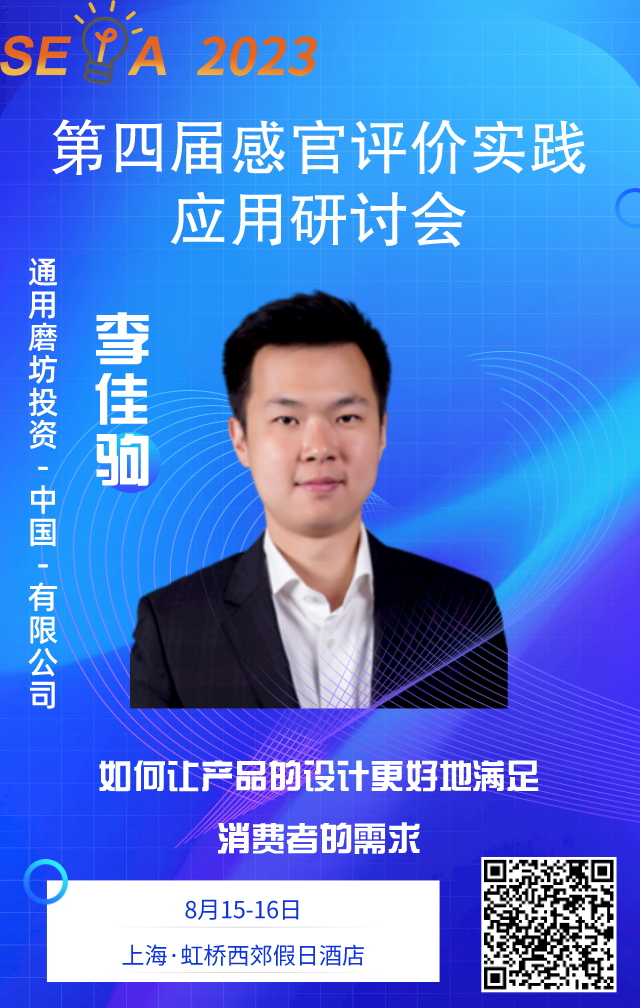 【感官大會(huì)】李佳駒——如何讓產(chǎn)品的設(shè)計(jì)更好地滿足消費(fèi)者的需求