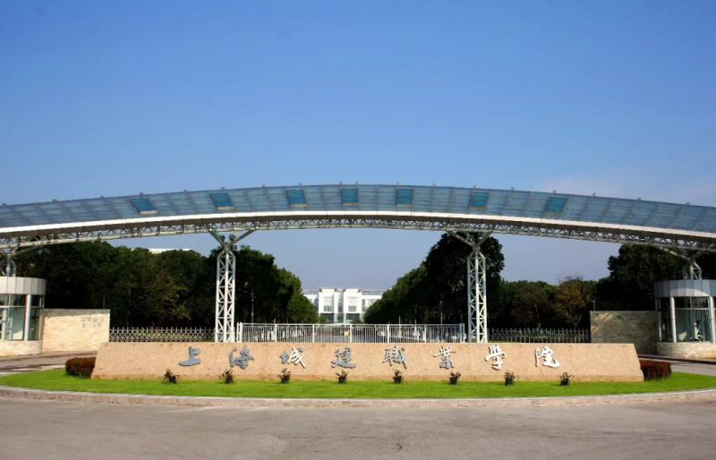 上海城建職業學院