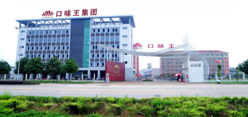 湖南口味王集團(tuán)有限責(zé)任公司2