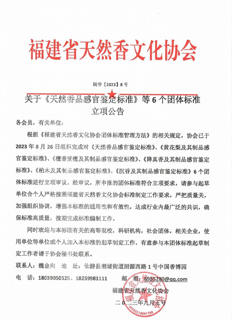 福建省天然香文化協會關于《天然香品感官鑒定標準》等6個團體標準立項公告