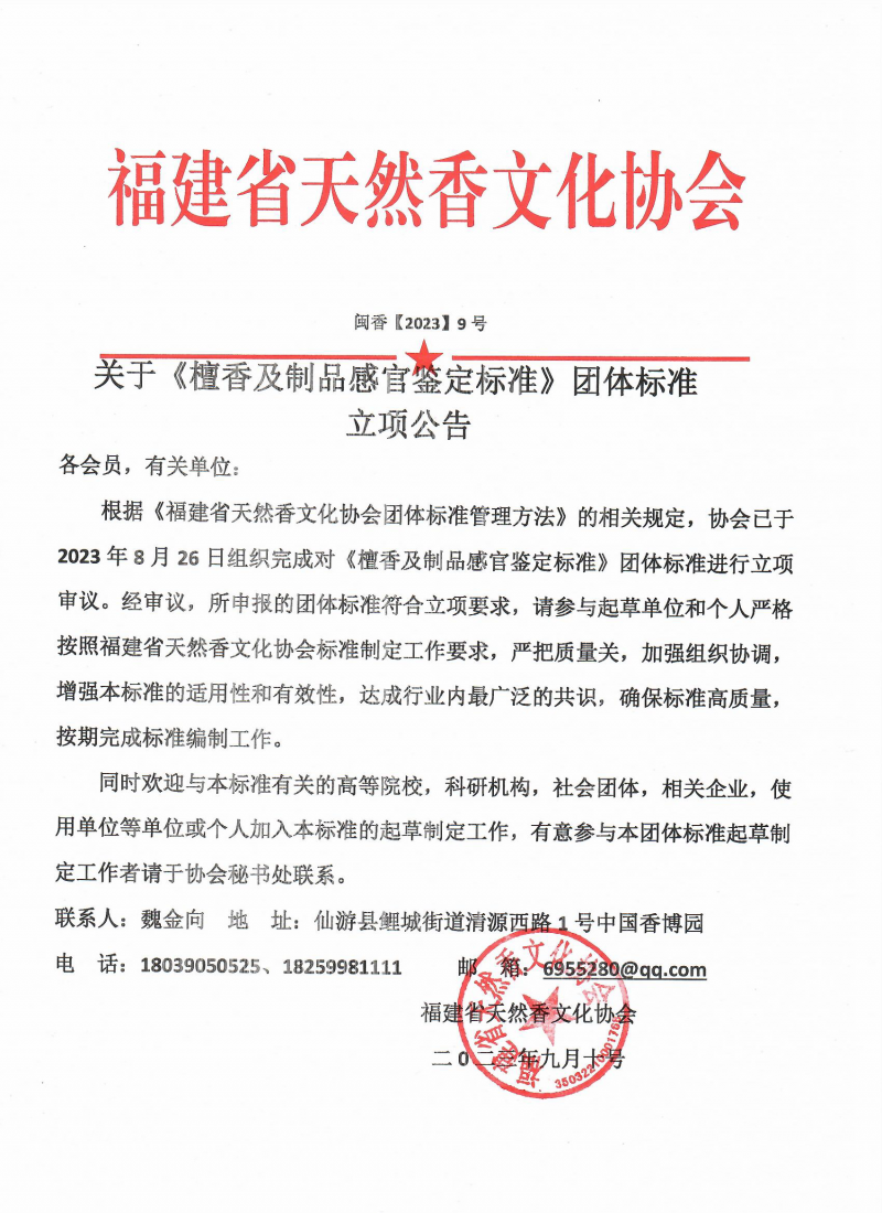 檀香及制品感官鑒定標準立項