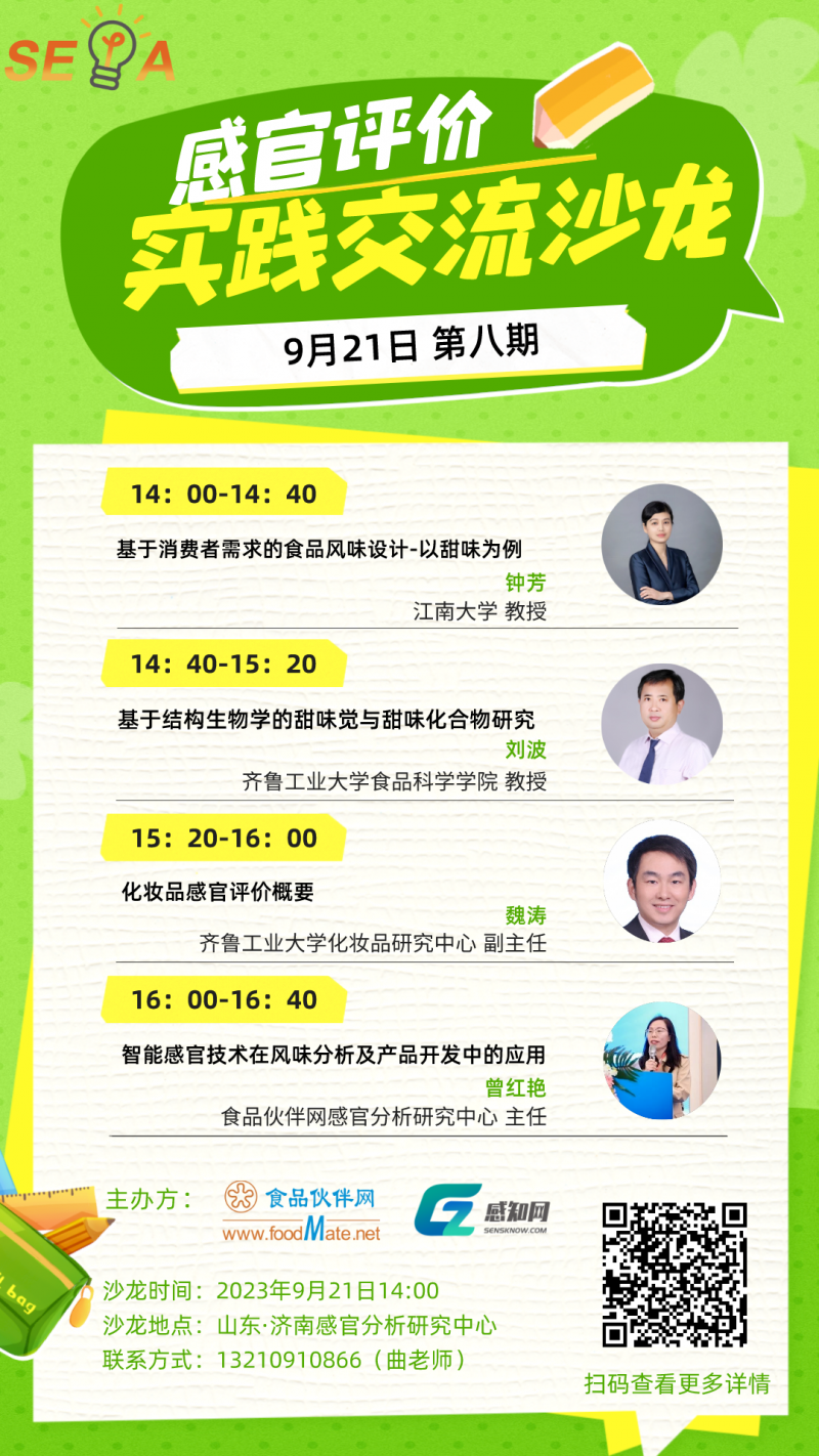 第八期感官評價實踐交流沙龍