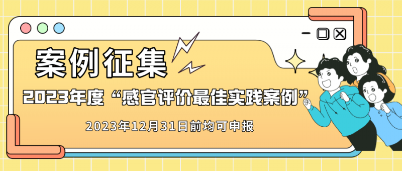 2023感官實踐案例征集