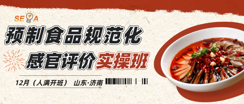 預制食品培訓班-12月